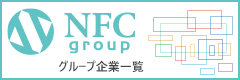 NFCグループ企業